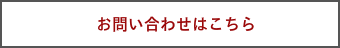 お問い合わせはこちら
