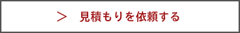 Ai tech(アイテック)に見積もり依頼する
