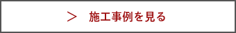 Ai tech(アイテック)の施工事例を見る