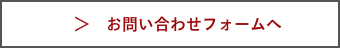 お問い合わせフォームへ