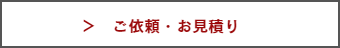 Ai tech(アイテック)へのご依頼・お見積り